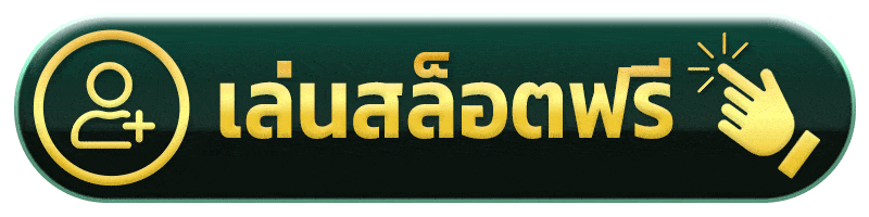 เล่นสล็อตฟรี ultraclub89